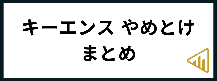 キーエンスやめとけ