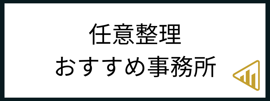 おすすめ事務所