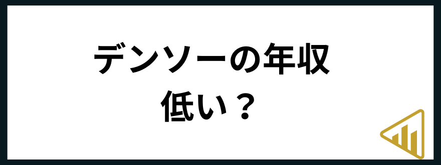 デンソー転職