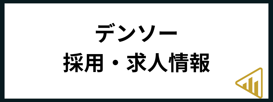 デンソー転職