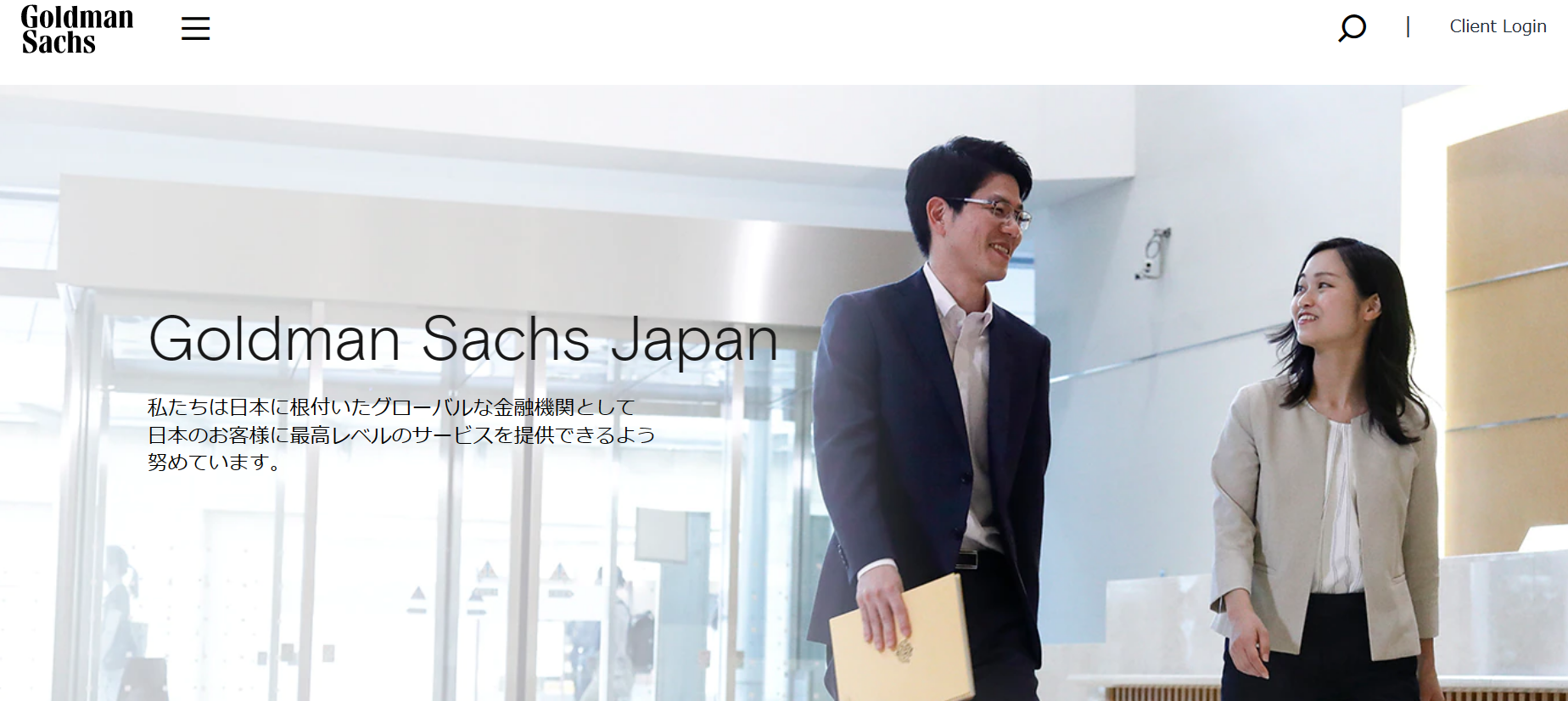ゴールドマンサックス転職