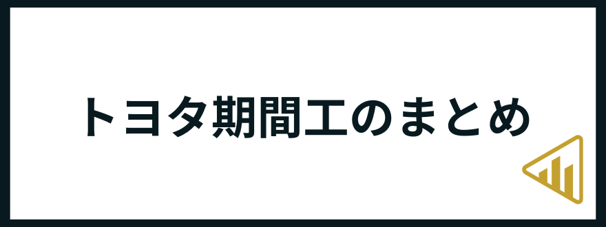 トヨタ期間工