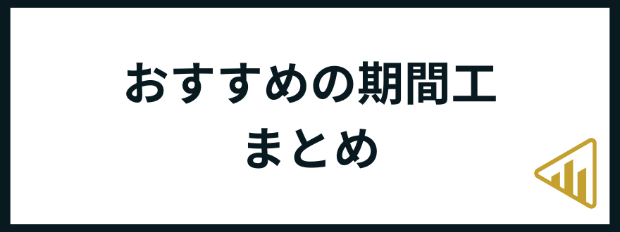 期間工おすすめ