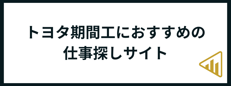 トヨタ期間工