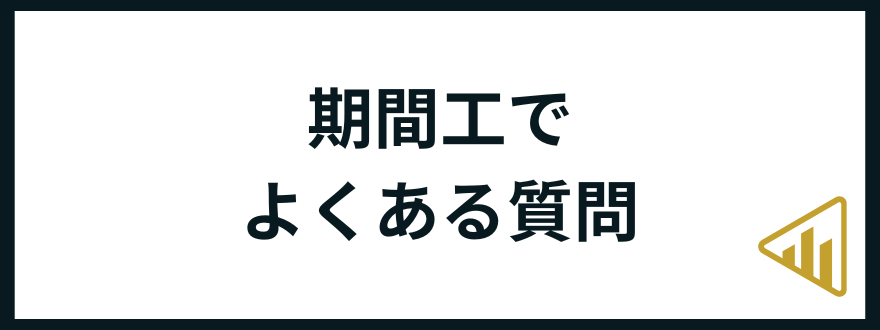 期間工おすすめ