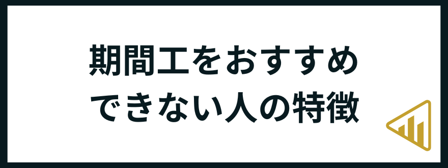 期間工おすすめ