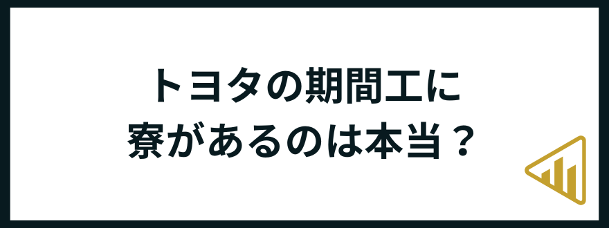 トヨタ期間工