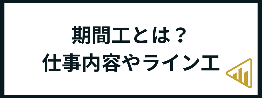 期間工おすすめ