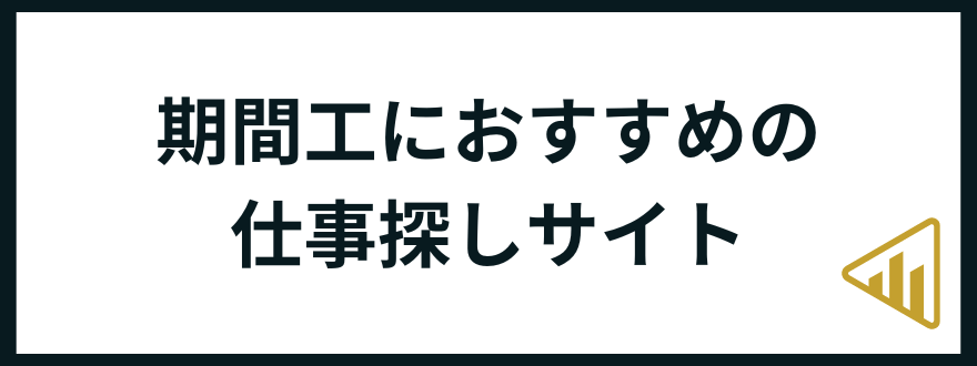 期間工おすすめ