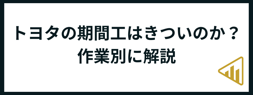 トヨタ期間工