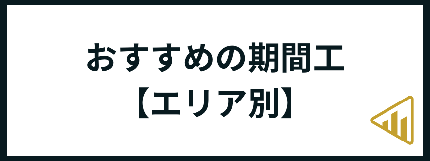 期間工おすすめ