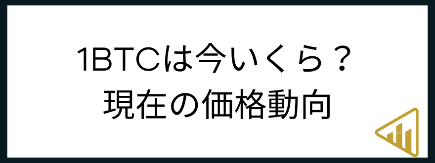 1ビットコインいくら_現在の価格