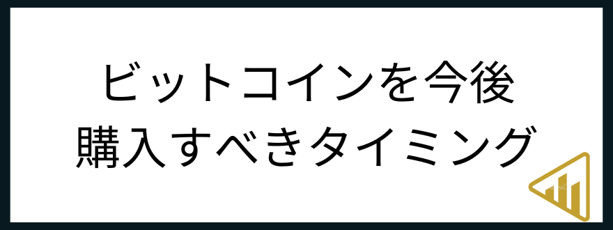 ビットコイン今後_購入すべきタイミング