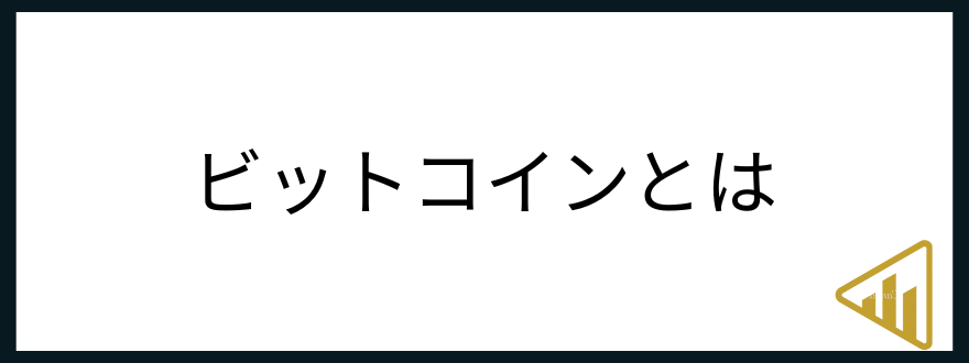 ビットコイン今後_ビットコインとは