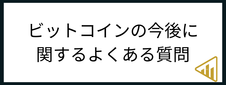 ビットコイン今後_よくある質問