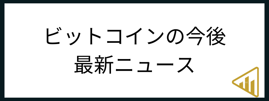 ビットコイン今後_最新ニュース