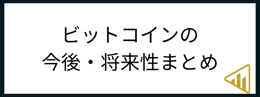 ビットコイン今後_まとめ